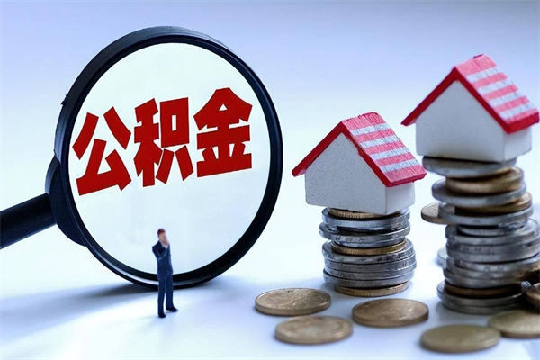 慈利住房公积金个人提取（住房公积金个人提取有什么条件）